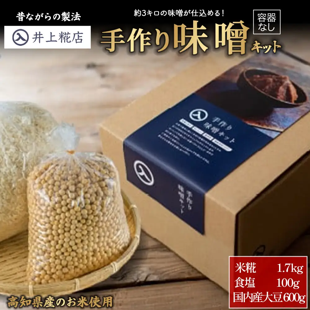 井上糀店の仕上がり3キロの手作り味噌キット（容器なし）味噌 無添加 高知県産米 海洋深層水の塩 ／Lik-B07