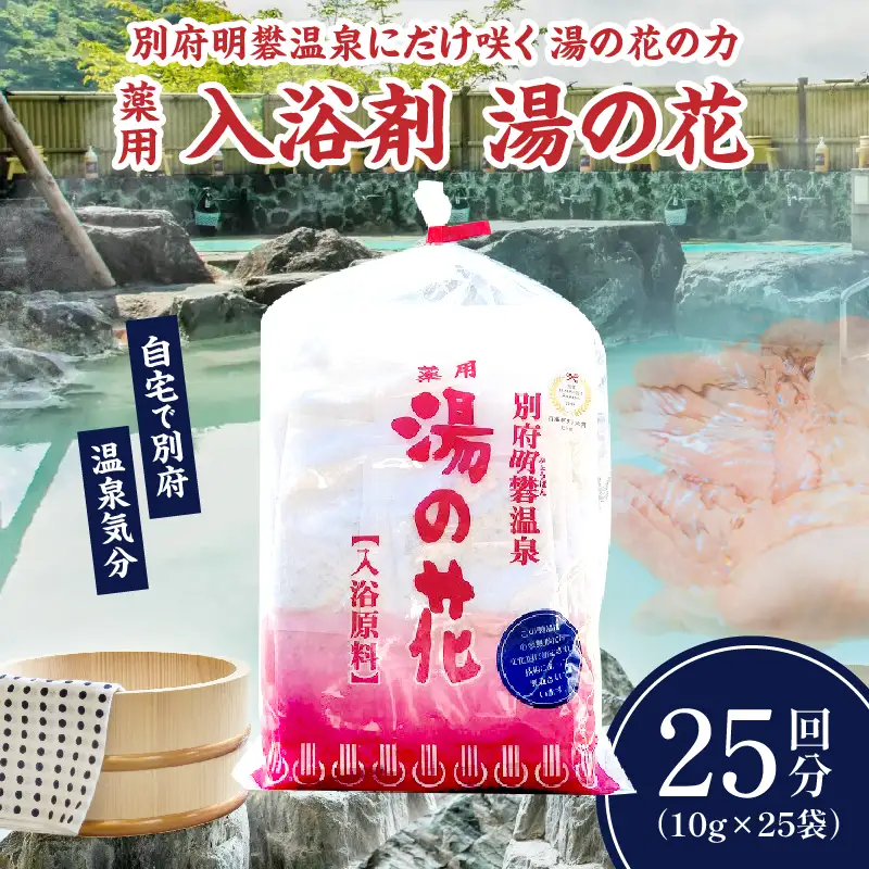 薬用入浴剤　湯の花(10g×25回分)_B039-005