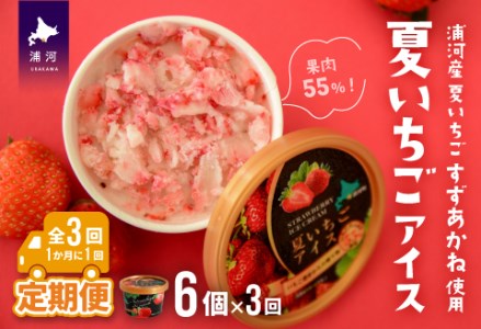 果肉55%「夏いちごアイス(6個)」【全3回定期便】[22-1143]