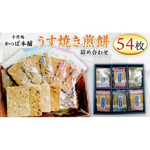うす焼き煎餅詰め合わせ（54枚入り）