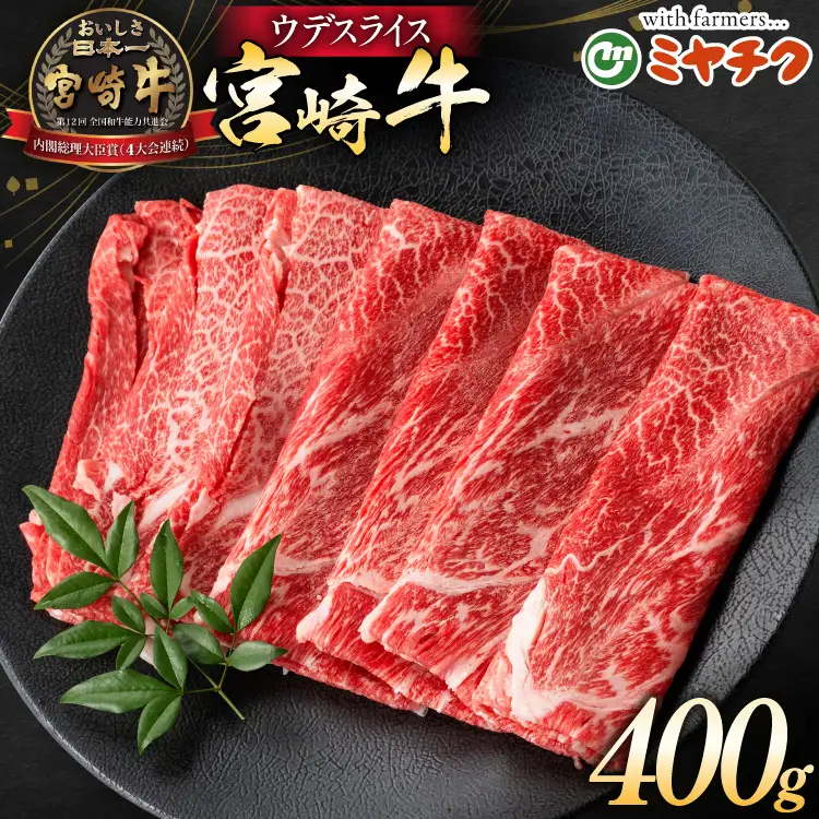 牛肉 宮崎牛 ウデスライス 400g