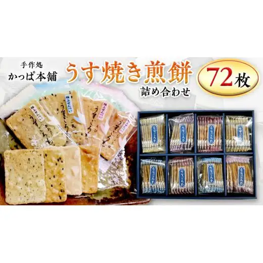 うす焼き煎餅詰め合わせ（72枚入り）