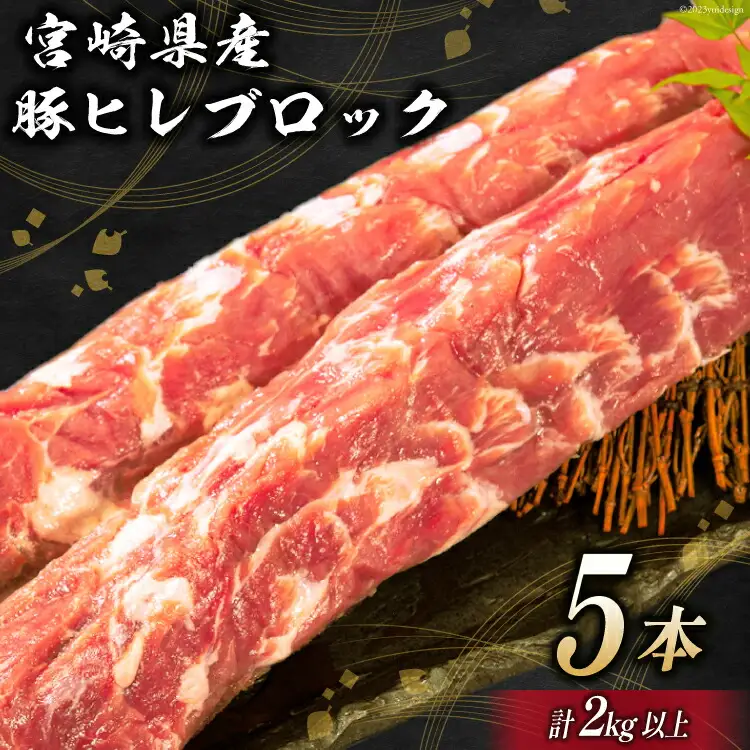 豚肉 宮崎県産 豚ヒレブロック 5本 計2kg