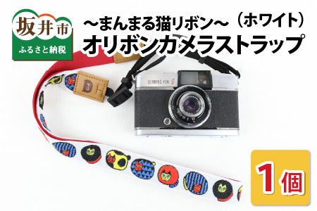 「オリボンカメラストラップ」 まんまる猫リボン(ホワイト) [A-3307_03]