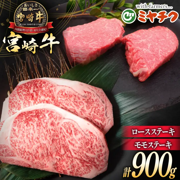 牛肉 宮崎牛 ロースステーキ 500g & モモステーキ 400g 計900g