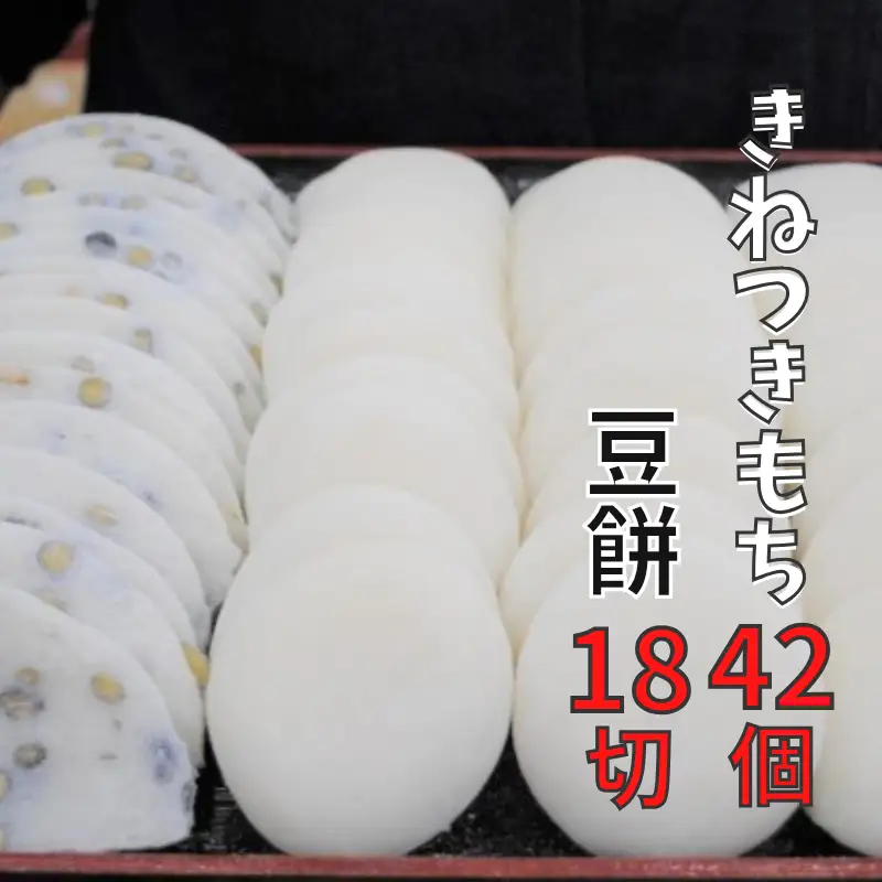 きねつきもち 42個(6個入×7パック) 豆餅 18切(6切入×3パック)