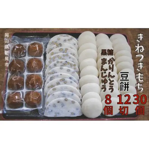 きねつきもち30個(6個入×5パック) 豆餅12切(6切×2パック) 黒糖かりんとうまんじゅう1箱(8個入)