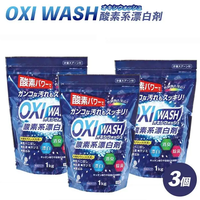 OXI WASH(オキシウォッシュ)酸素系漂白剤1kg