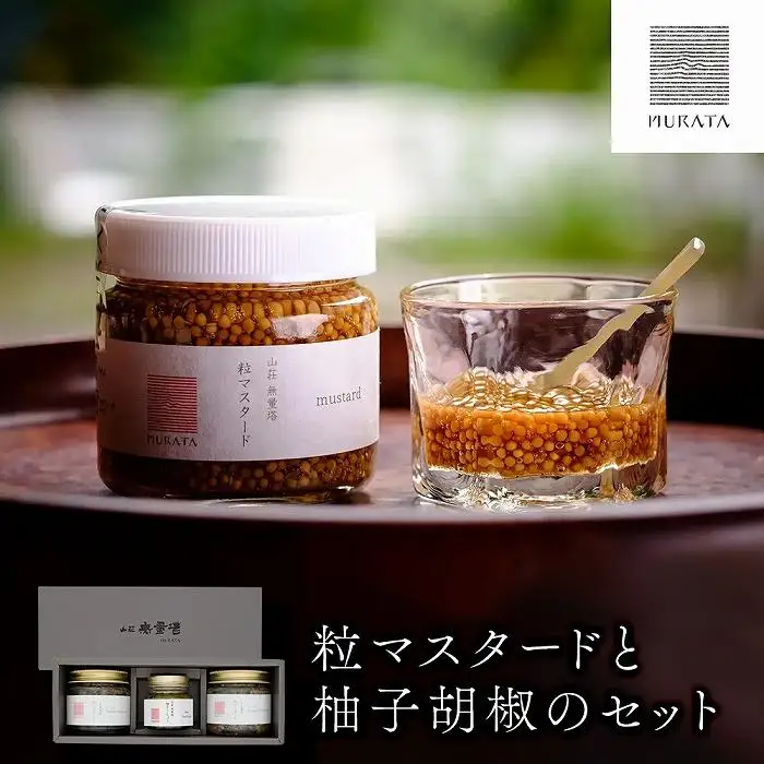粒マスタードと柚子胡椒のセット ＜山荘無量塔＞