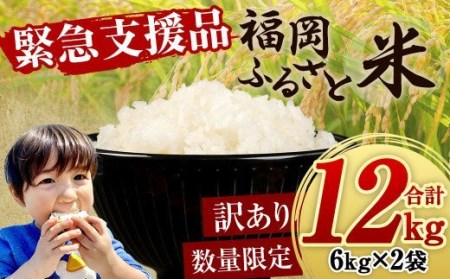 【緊急支援品】数量限定 福岡ふるさと米 12kg（6kg×2袋） 【訳あり】