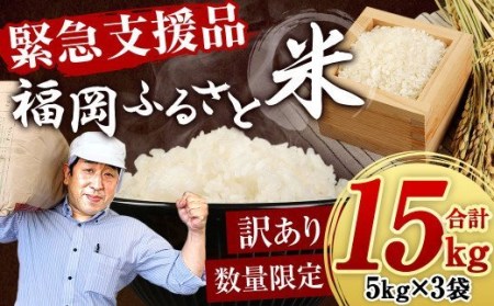 【緊急支援品】数量限定 福岡ふるさと米 15kg（5kg×3袋） 【訳あり】