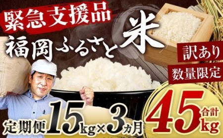 【定期便3回】 緊急支援品！ 数量限定 福岡ふるさと米 15kg（5kg×3袋） 【訳あり】