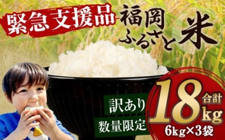 【緊急支援品】数量限定 福岡ふるさと米 18kg（6kg×3袋） 【訳あり】