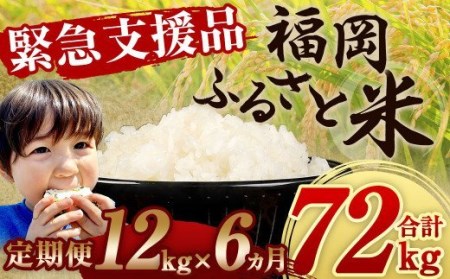 【定期便6回】 緊急支援品！ 数量限定 福岡ふるさと米 12kg（6kg×2袋） 【訳あり】