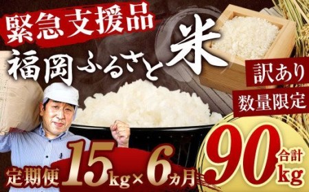 【定期便6回】 緊急支援品！ 数量限定 福岡ふるさと米 15kg（5kg×3袋） 【訳あり】