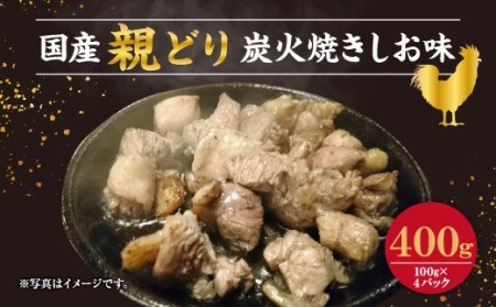 筑前屋 国産 親どり 炭火焼 しお味 真空パック 100g×4 パック