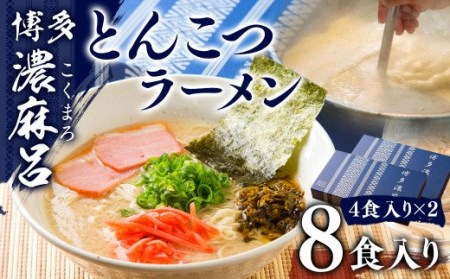 博多 濃麻呂（こくまろ）とんこつラーメン 4食入り×2セット