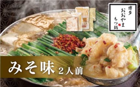 【福岡もつ専門店売上高1位】 博多もつ鍋 おおやま もつ鍋 みそ味 2人前