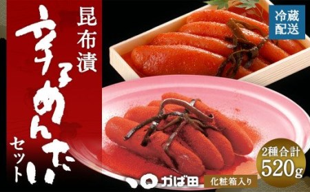 【かば田】昆布漬 辛子めんたい セット 計520g 明太子 たらこ