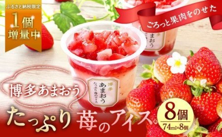 【ふるさと納税限定・1個増量中！】博多あまおう たっぷり苺のアイス 74ml×8個 (A-TPF)