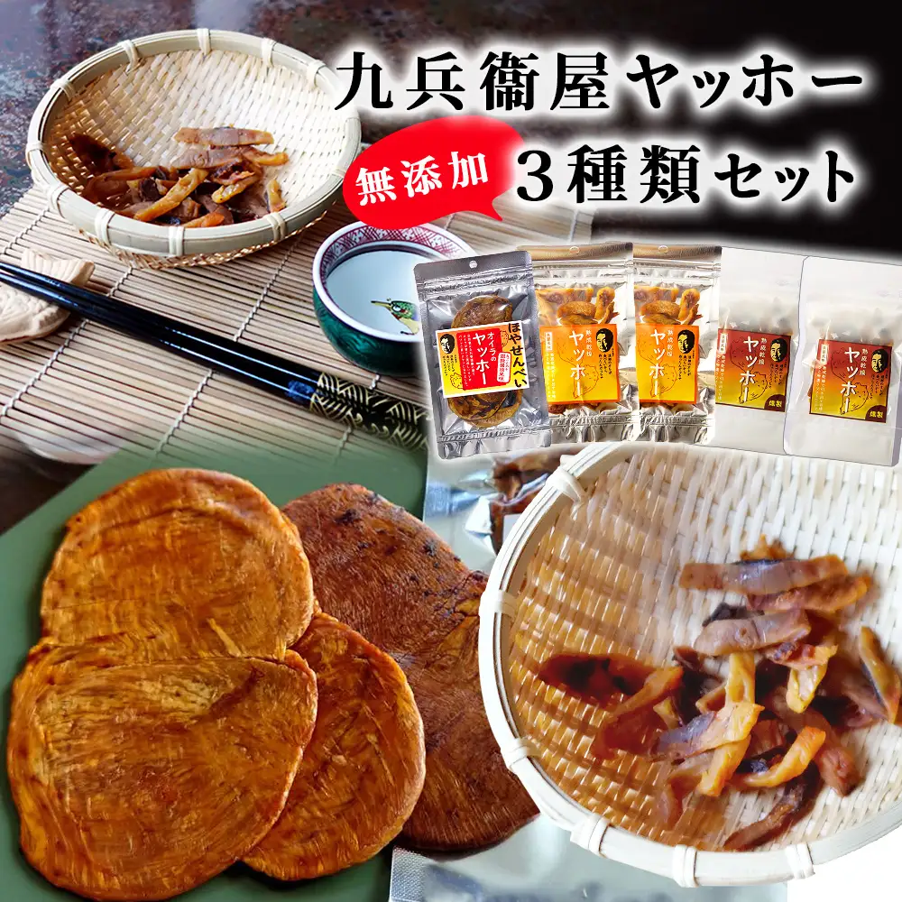 九兵衞屋ヤッホー３種類「食べ比べセット」