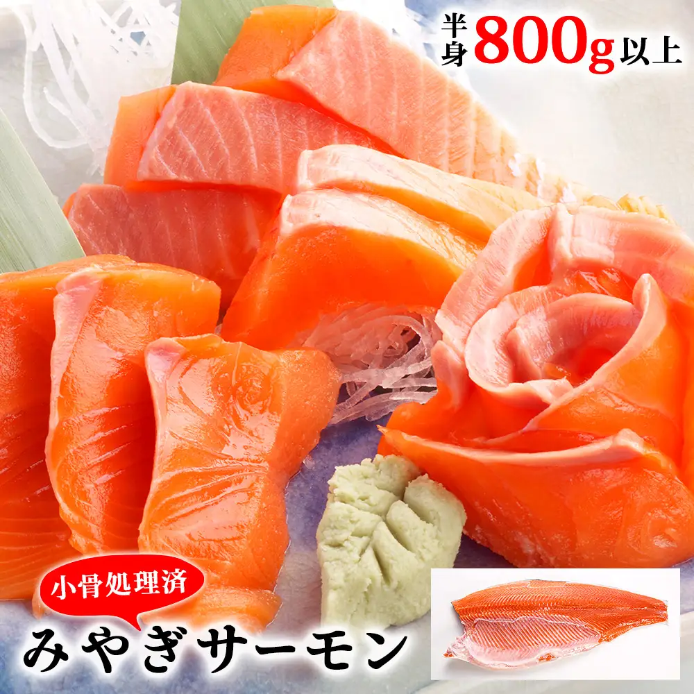 宮城県 みやぎ サーモン（小骨処理済）半身 800g以上 冷凍 刺身 生食 銀鮭 骨取り フィレ 無塩 宮城県 石巻市