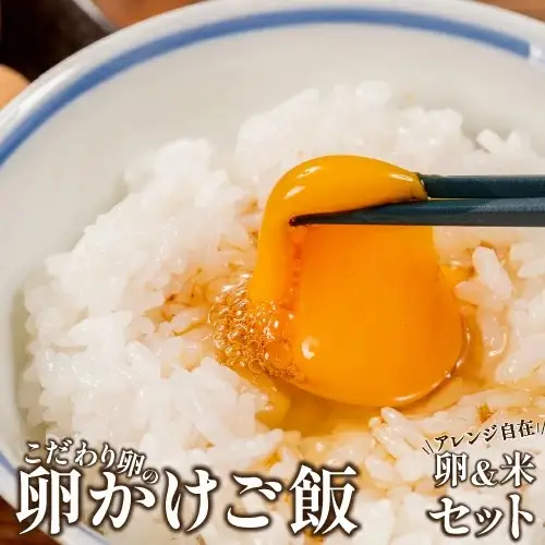 卵が苦手な子どもも食べられた！生臭くないおいしい卵を味わう卵かけご飯セット(卵6個×3P、お米2合×9P)【お届け日指定可能】／Gbn-A16