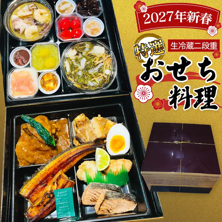 【 2027年 新春 】 厳選 おせち 料理 ( 生冷蔵 二段重 ) 《 数量限定 》 