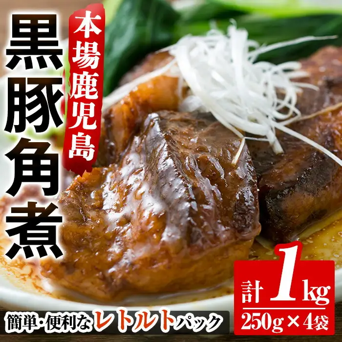 鹿児島県産 黒豚 角煮 1kg（250g×4袋）小分け 常温 角煮【00-008-05】