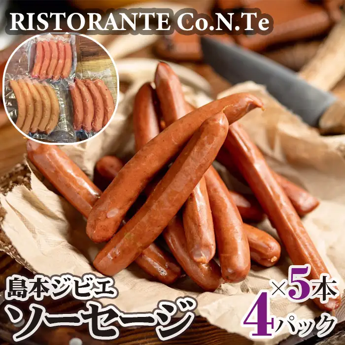 島本ジビエソーセージ4パック（1パック5本入り） ／ ジビエ 鹿 シカ肉 猪 猪肉 イノシシ肉 ソーセージ 加工品 おつまみ おかず 手軽 冷凍 高たんぱく タンパク質 低カロリー 赤身 鉄分 ヘルシー 旨味 歯ごたえ 野性味 狩猟肉 RISTORANTE Co.N.Te リストランテ コンテ 大阪府 特産品 No.047