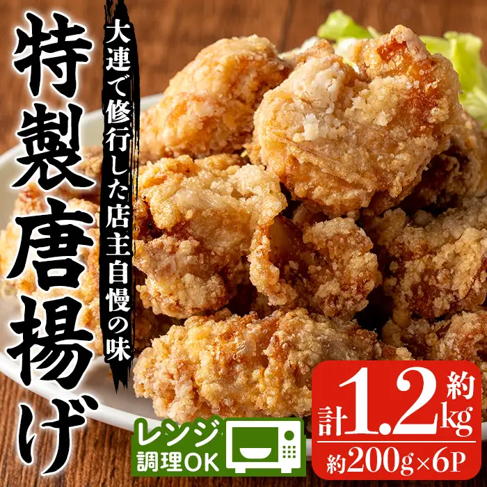 特製唐揚げ 約1.2㎏ 中華 唐揚げ【00-106-03-01】