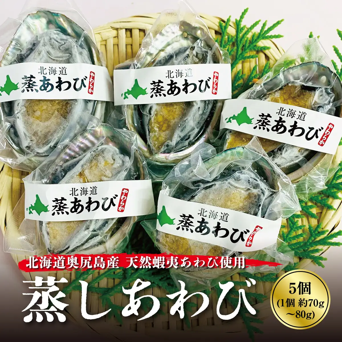 蒸しあわび 5個