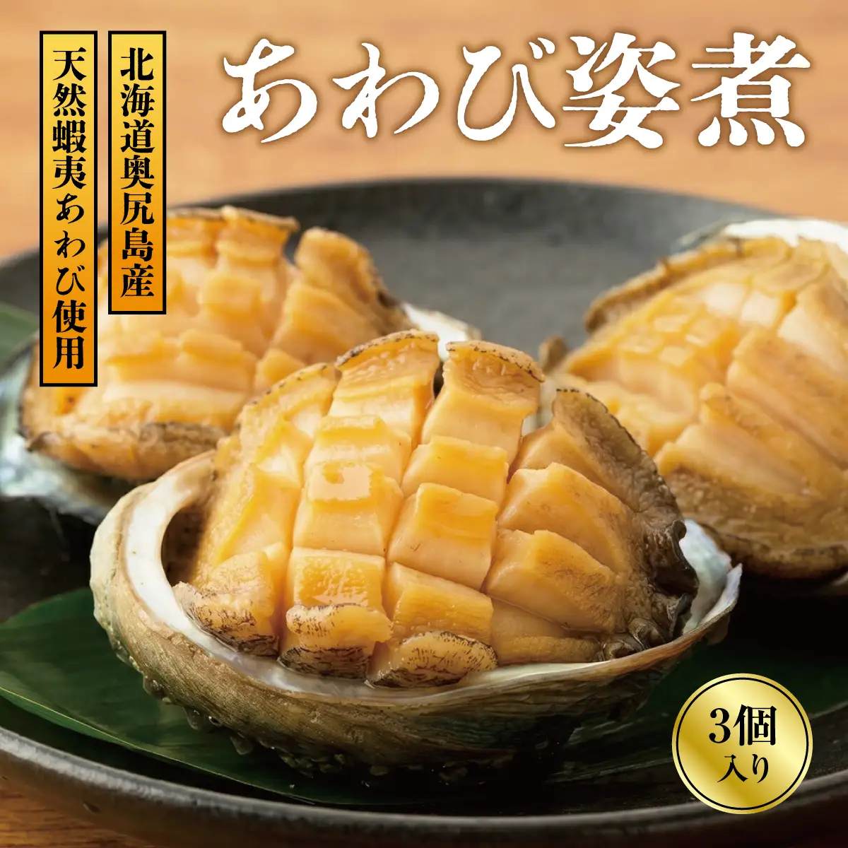 あわび姿煮