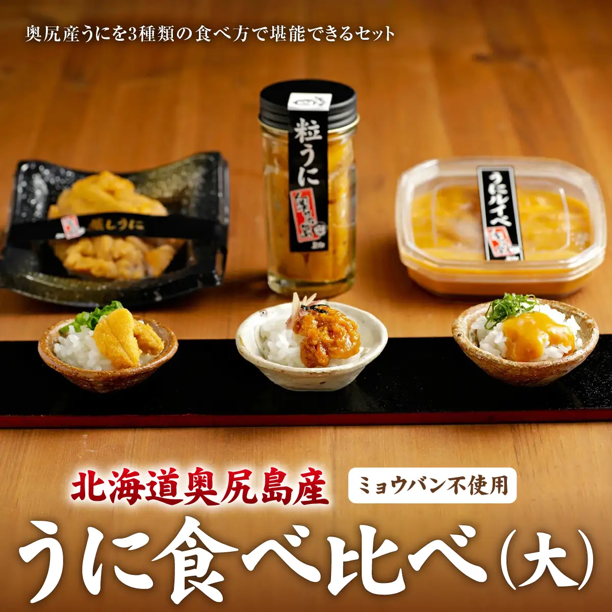 奥尻産 うに 食べ比べ 【大】