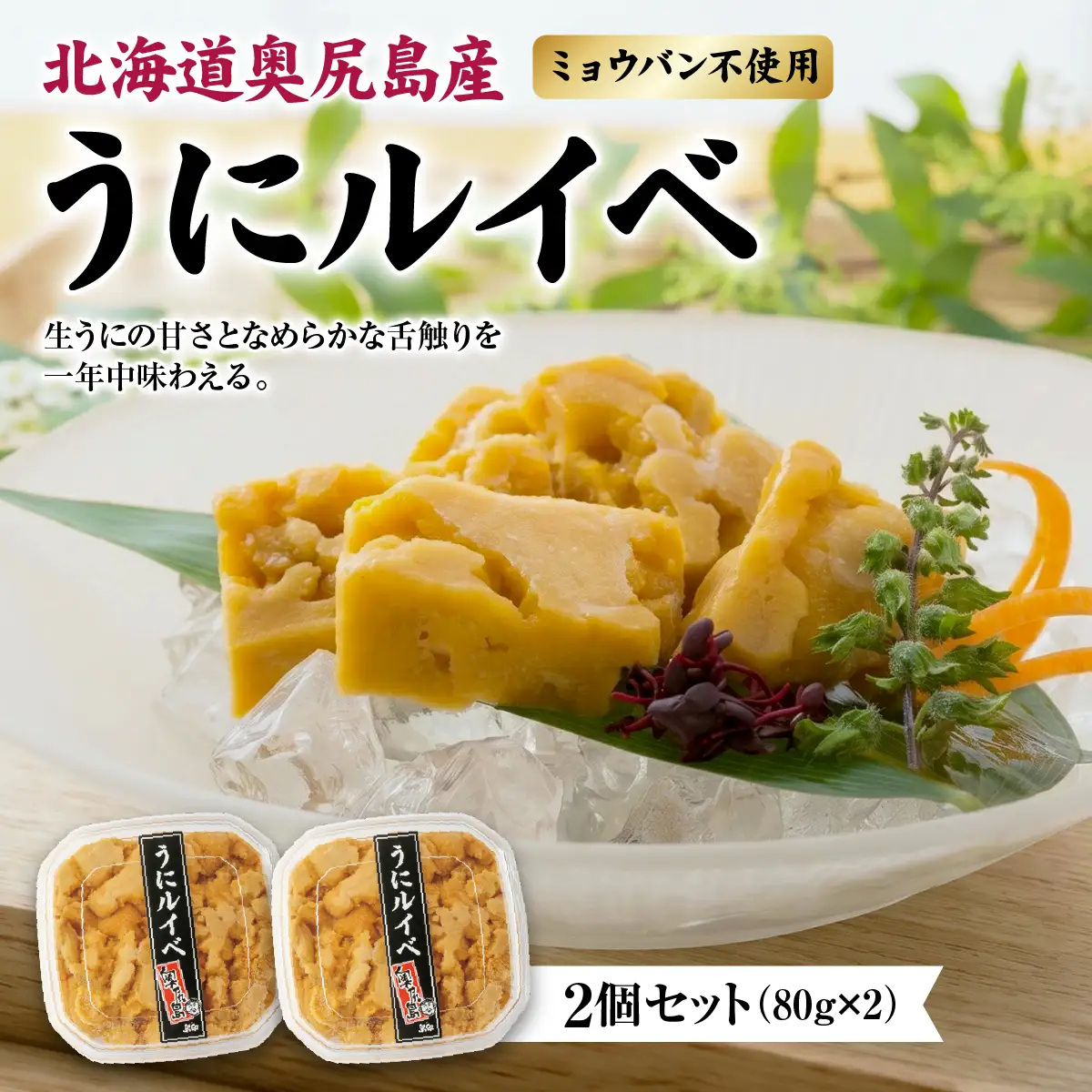 奥尻産 うにルイベ 2個セット 