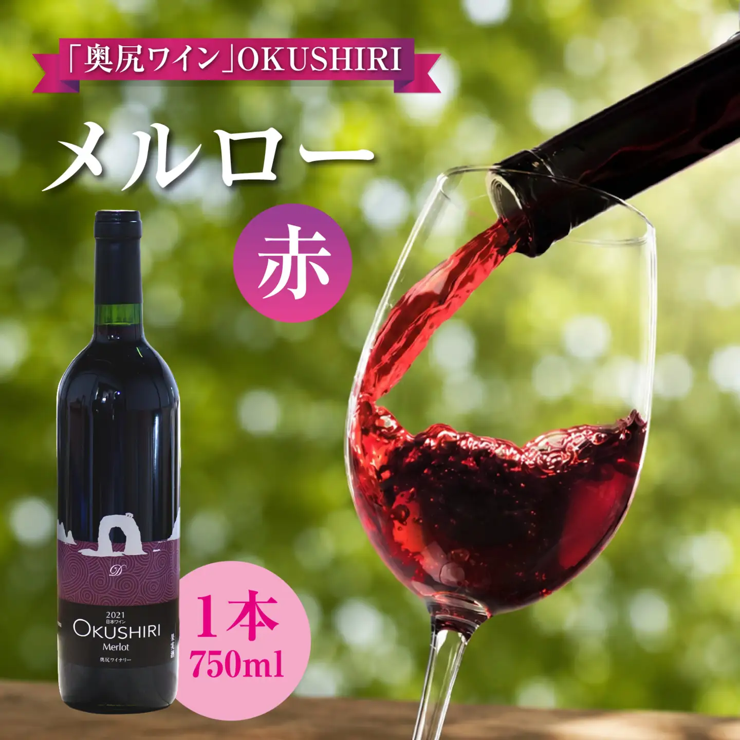 「奥尻ワイン」OKUSHIRI メルロー（赤）ワイン わいん 奥尻ワイン 赤ワイン メルロー 赤 アルコール | 北海道 奥尻町 送料無料