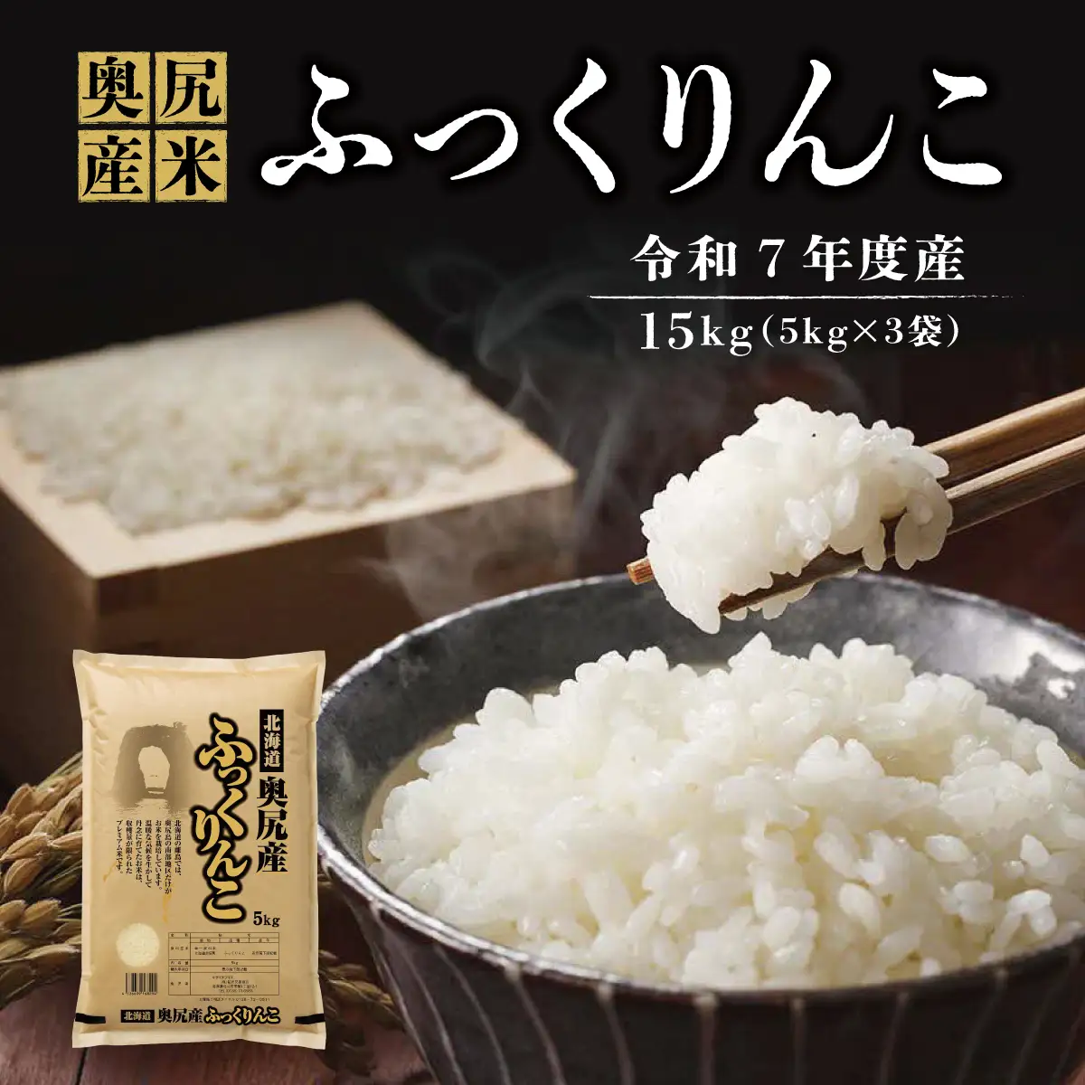 令和7年産 奥尻産米「ふっくりんこ」15kg入り
