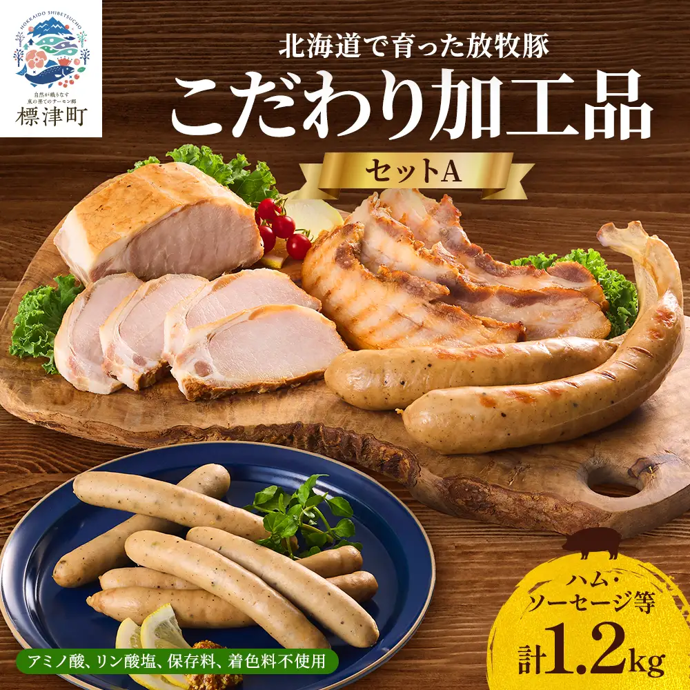 【ソーセージ】温屠体製法無添加ハム・ソーセージ 1.2kg 【AC】