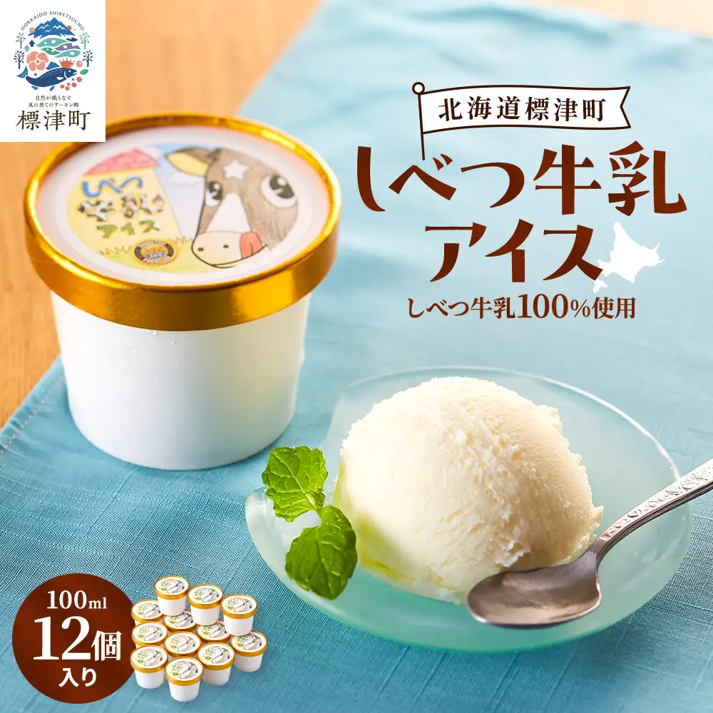しべつ牛乳アイス12個 北海道 アイスクリーム 無添加 詰め合わせ【配送不可地域：離島】【AE001】
