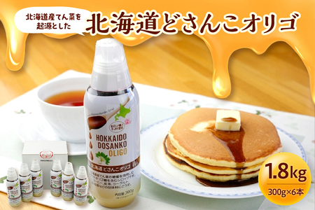 北海道産てん菜を起源とした 北海道 どさんこ オリゴ 6本 セット 【 腸活 てんさい オリゴ糖 シロップ お取り寄せ 清水町  】_S025-0002