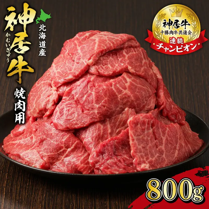 佐藤さんちの 神居牛 焼肉用  計800g 【 良質な脂 お祝い 徳用 焼肉 800g 牛肉 ブランド 肉 BBQ 冷凍 贈り物 お取り寄せ 北海道 清水町  】_S013-0007