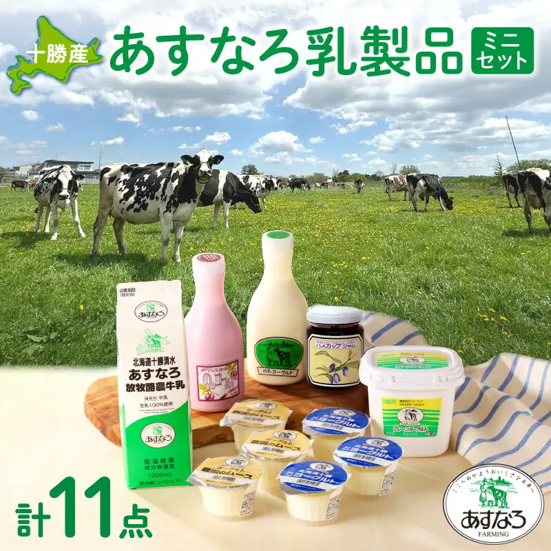 あすなろ 乳製品 ギフト ミニ セット【 低温殺菌 ノンホモ牛乳 ミルク 牛乳 のむヨーグルト ヨーグルト 詰め合わせ あすなろファーミング 自宅用 贈答 お取り寄せ 北海道 清水町  】_S005-0008