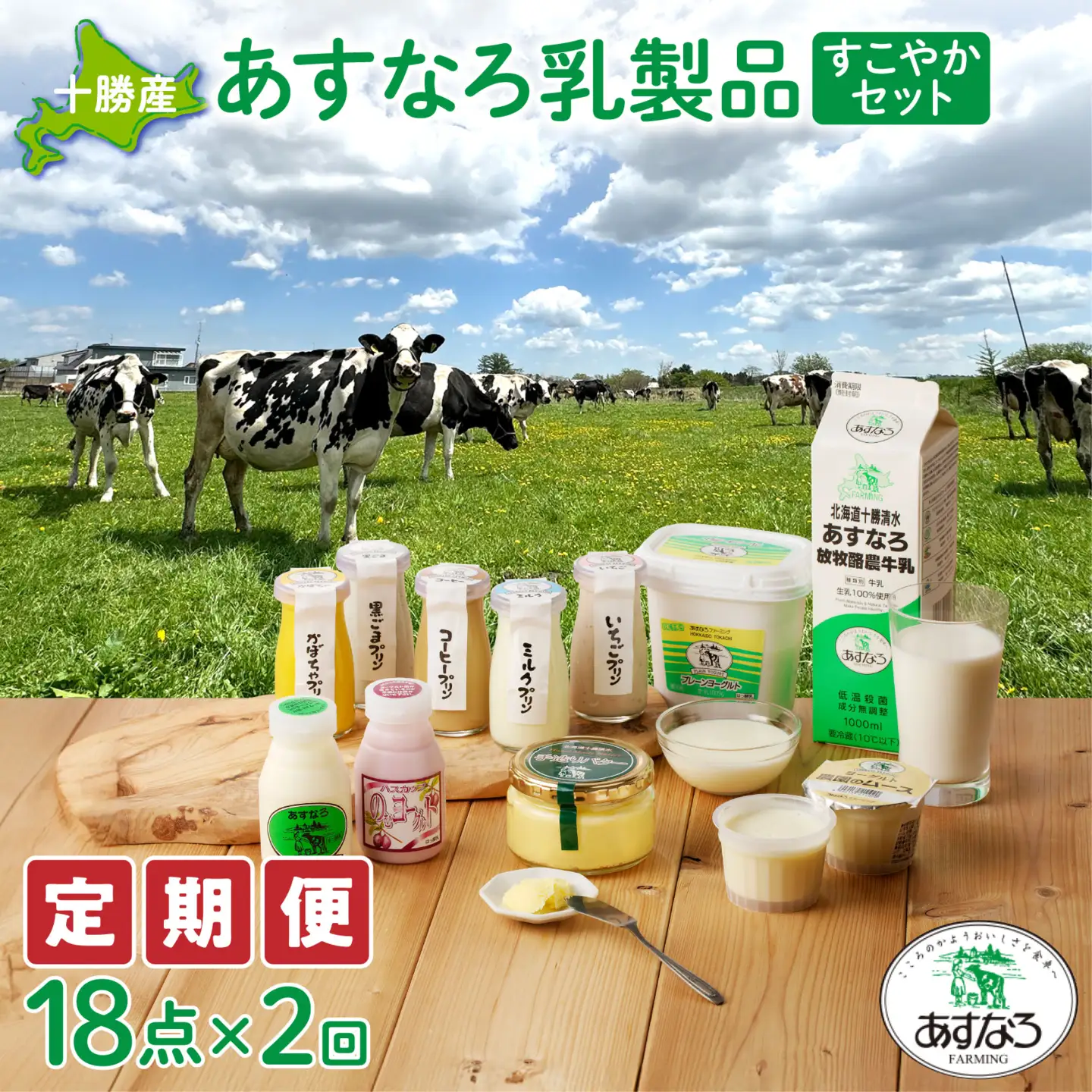 【2回定期便】 あすなろ 乳製品 すこやか セット 【 ムース ギフト 低温殺菌 ノンホモ牛乳 ミルク 牛乳 バター のむヨーグルト ヨーグルト プリン 詰め合わせ あすなろファーミング 贈答 お取り寄せ 北海道 清水町   】_S005-0014