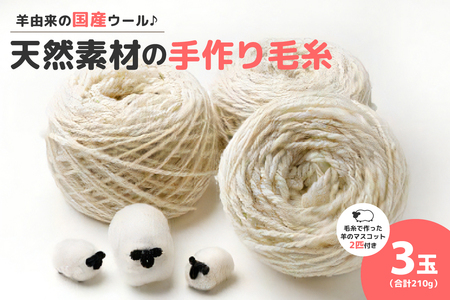 美蔓亭 の 100%天然素材 の 手作り 毛糸 3玉合計210g 【 秋冬 毛 手作業 羊毛 国産 ウール 編み物 ハンドメイド 趣味 手芸 北海道 清水町  】_S029-0001