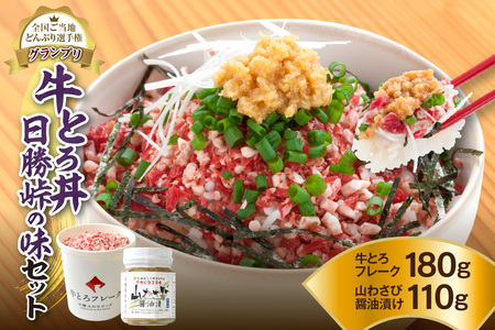 【全国ご当地どんぶり選手権グランプリ受賞】 牛とろ丼 日勝峠の味セット（専用の山わさび醤油漬け付） 9人前 計290g _S006-0025