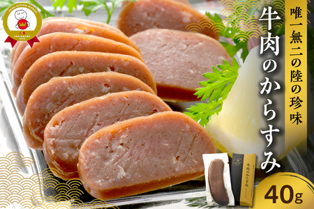 唯一無二の陸の珍味 牛肉 の からすみ 40g 【 十勝スロウフード 晩酌 おつまみ 万能調味料 珍味 酒の肴 加工品  贈り物 お取り寄せ 北海道 清水町  】_S006-0003