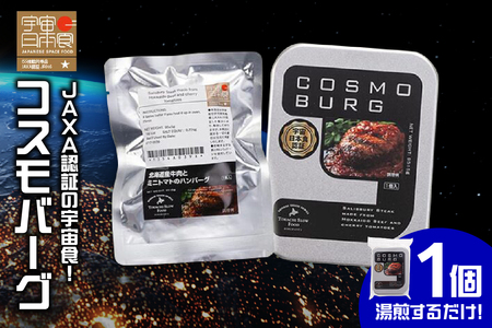 宇宙日本食認証！ 北海道産 牛肉 と ミニトマト の ハンバーグ 1個 【 十勝スロウフード 宇宙日本食 レトルト 湯煎 簡単調理 お取り寄せ 北海道 清水町  】_S006-0009