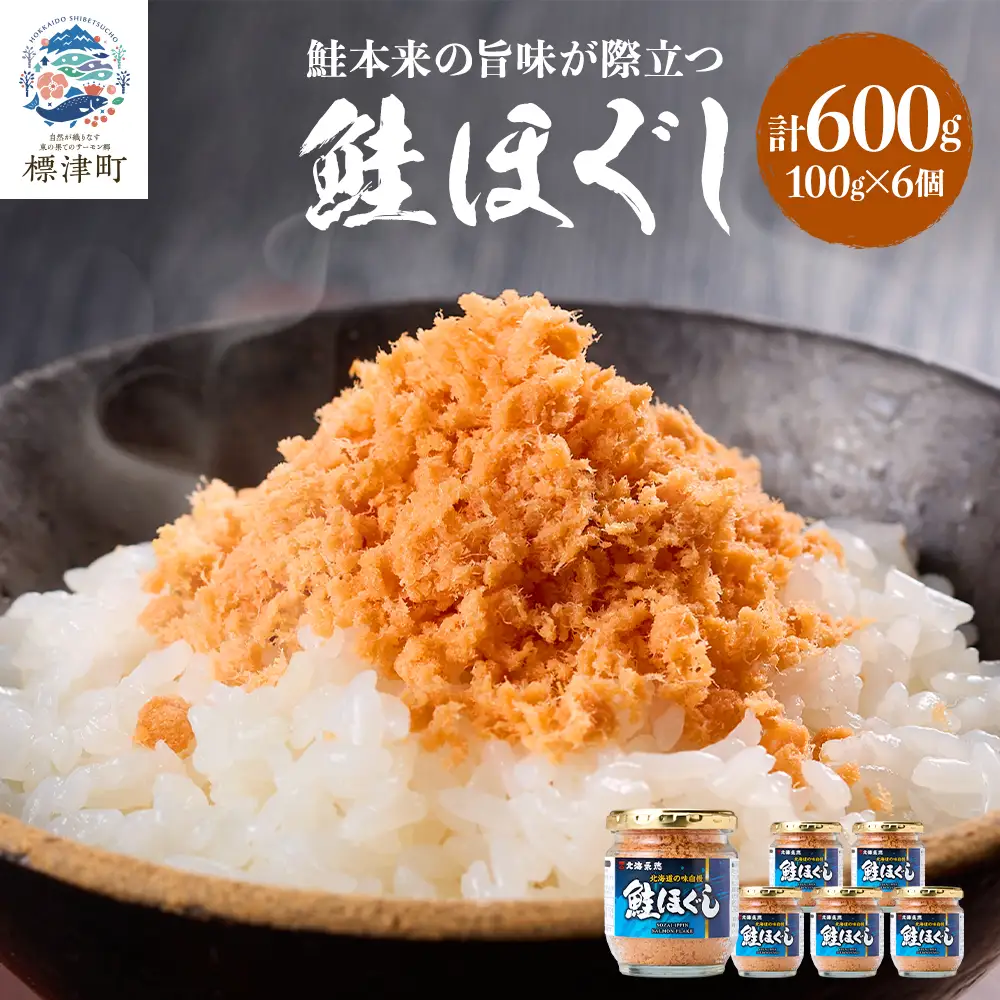 鮭フレーク ほぐし(100g×6個) 鮭フレーク 【AF】