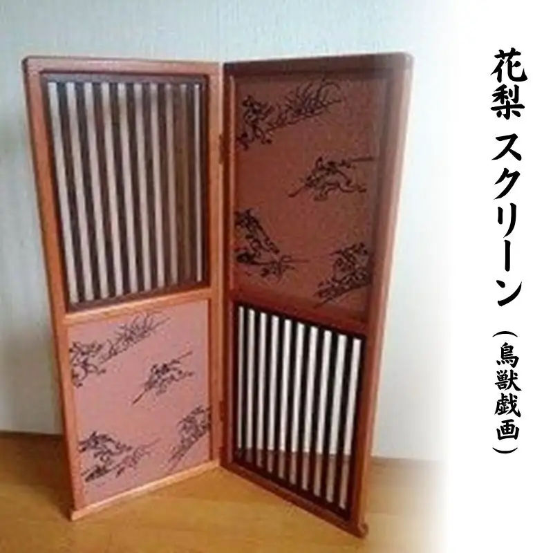 花梨 スクリーン （鳥獣戯画） ／ 奈良唐木工芸 インテリア 玄関先 工芸品 花梨材 職人の技 奈良県 葛城市【kara001】