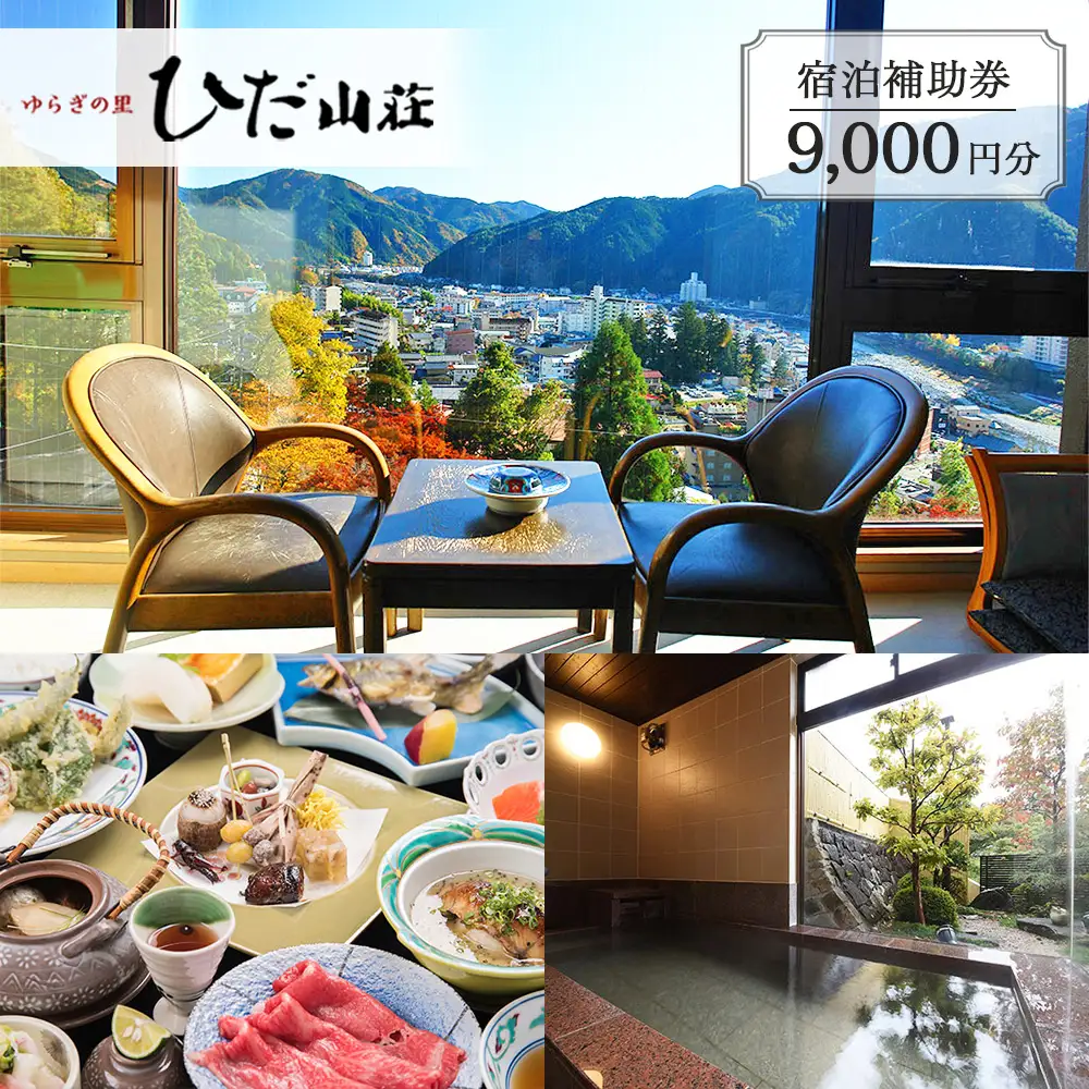 下呂温泉 【ゆらぎの里 ひだ山荘】宿泊補助券（9,000円分）【a015-3】